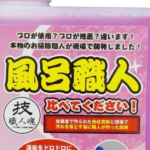 風呂掃除：床の黒ずみ汚れを落とした話